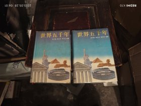 世界五千年