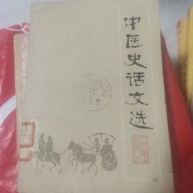 中医史话文选