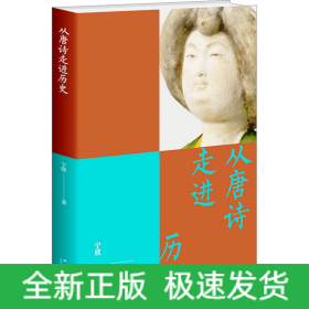 从唐诗走进历史