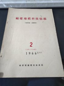 福建地质科技情报1966.2