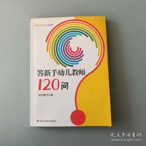 答新手幼儿教师120问（万千教育）