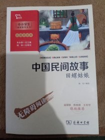 中国民间故事.田螺姑娘