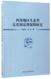 西部地区生态型反贫困法律保障研究