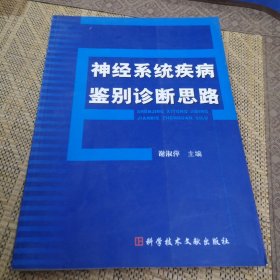 神经系统疾病鉴别诊断思路