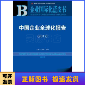 中国企业全球化报告(2017)