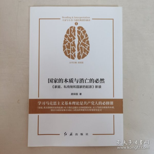 国家的本质与消亡的必然 : 《家庭、私有制和国家的起源》新读