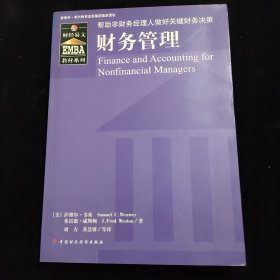 EMBA教材系列：财务管理