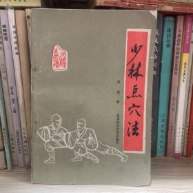 少林点穴法