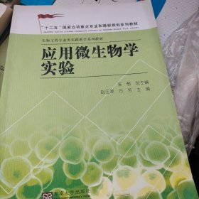 应用微生物学实验/“十二五”国家立项重点专业和课程规划系列教材·生物工程专业类实践教学系列教材