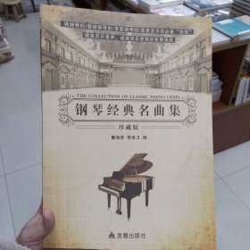 钢琴经典名曲集（珍藏版）