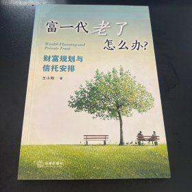 富一代老了怎么办？：财富规划与信托安排