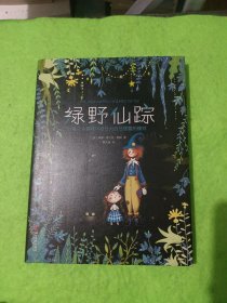 作家榜经典：绿野仙踪（专为中小学生量身打造，未删节精装插图珍藏版！好评如潮！两年热卖100000+）