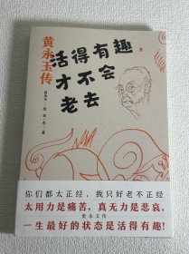 活得有趣，才不会老去：黄永玉传