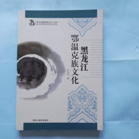 《黑水世居民族文化》丛书 黑龙江鄂温克族文化