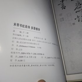 中国古代书法大家碑帖精选：16册合售《陆游自书诗》《米芾书虹县诗 多景楼诗》《怀素自叙帖》《黄庭坚草书诸上座帖》《苏轼书武昌西山诗帖 黄州寒食诗帖》《黄庭坚松风阁诗 诗送四十九侄》《欧阳询九成宫醴泉铭》《赵佶真书千字文 秾芳诗》《祝允明书东坡记游》《柳公权楷书玄秘塔碑》《鲜于枢书海棠诗》《董其昌濬路湖记》《苏慈墓志》《智永真草千字文》《褚遂良书雁塔圣教序记》《赵孟頫书胆巴碑》