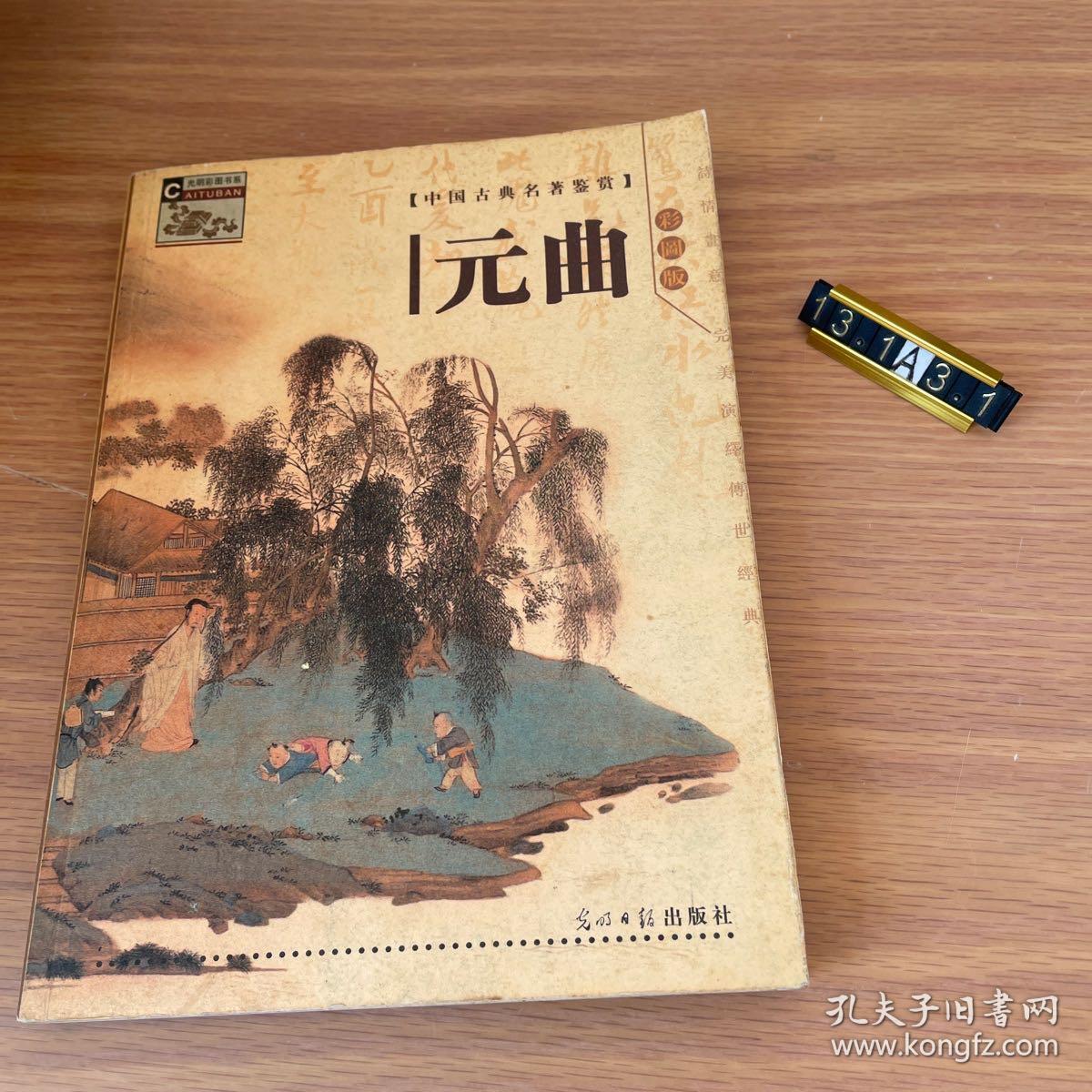 中国古典名著鉴赏--宋词（彩图版）