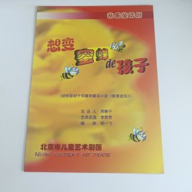 童话剧节目单：想变蜜蜂的孩子 -- 北京市儿童艺术剧团（王玫、张璐、徐小莉）