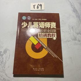 少儿英语师资岗位职业技能培训教程