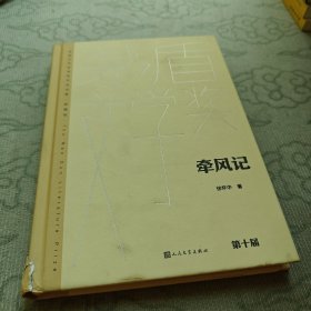 牵风记（茅盾文学奖获奖作品全集 典藏版）