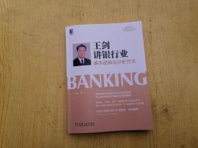 王剑讲银行业：基本逻辑与分析方法