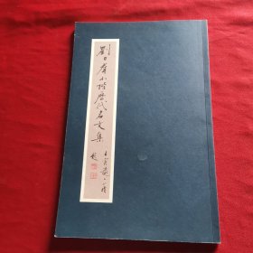 劉力群小楷歷代名文集