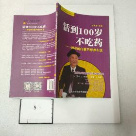 活到100岁不吃药