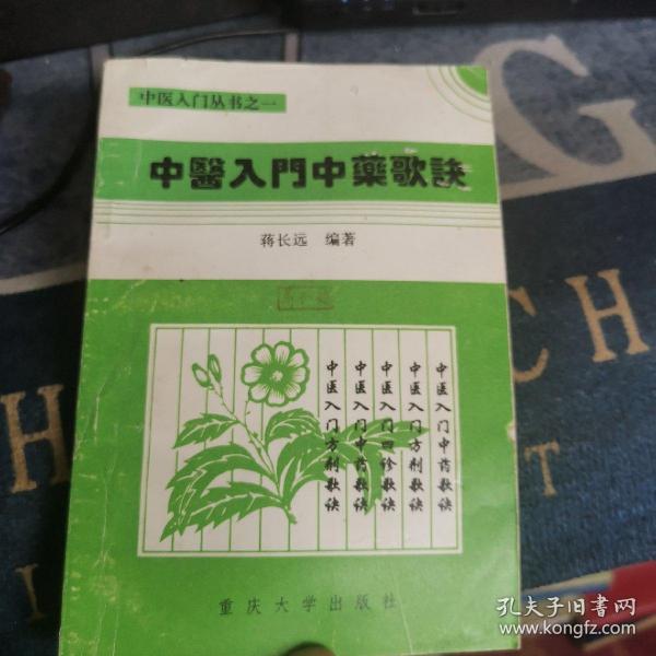 中医入门中药歌诀（外品如图，内页干净，近9品）