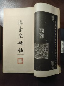《怀素千金帖圣母贴合册》（昭和新选 碑法帖大观 第二辑 第十一卷）美品！超大开本！绫子包角！宁乐书道会，昭和十二年（1937年）初版，线装一册全。比别人的书多了些东西！
