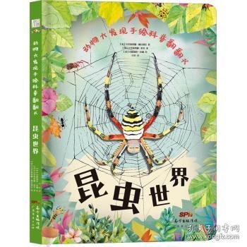 动物大发现手绘科普翻翻书：昆虫世界（欧洲生物学家联手知名插画家手绘科普，唯美淡水彩展示缤纷昆虫界！）