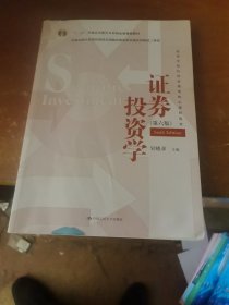 证券投资学（第六版）