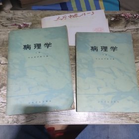 病理学(上下) 作者: 中山医学院 出版社: 人民卫生出版社