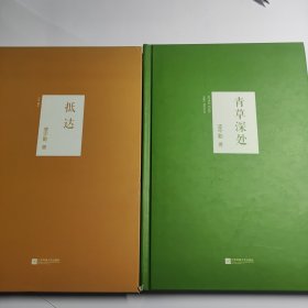 青草深处 + 抵达 2本合售24元