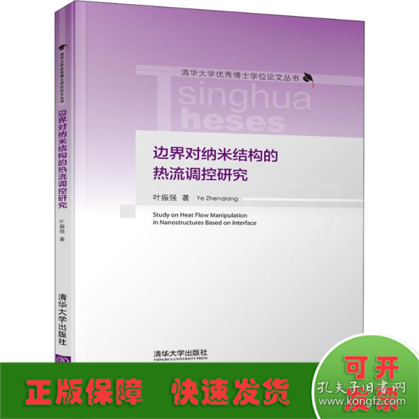 边界对纳米结构的热流调控研究/清华大学优秀博士学位论文丛书