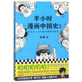 半小时漫画中国史3（《半小时漫画中国史》系列第3部，其实是一本严谨的极简中国史！）