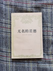 无名的裘德，1981年一版一印，张谷若译