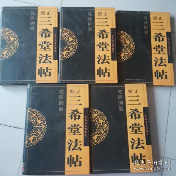 乾隆御纂正续三希堂法帖