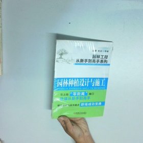 园林工程从新手到高手系列 园林种植设计与施工  赵君 杨进编 机械工业出版社
