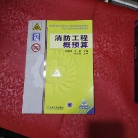消防工程概预算/高等教育安全科学与工程类系列规划教材·消防工程专业系列规划教材