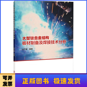 大型钛合金结构板材制备及焊接技术分析