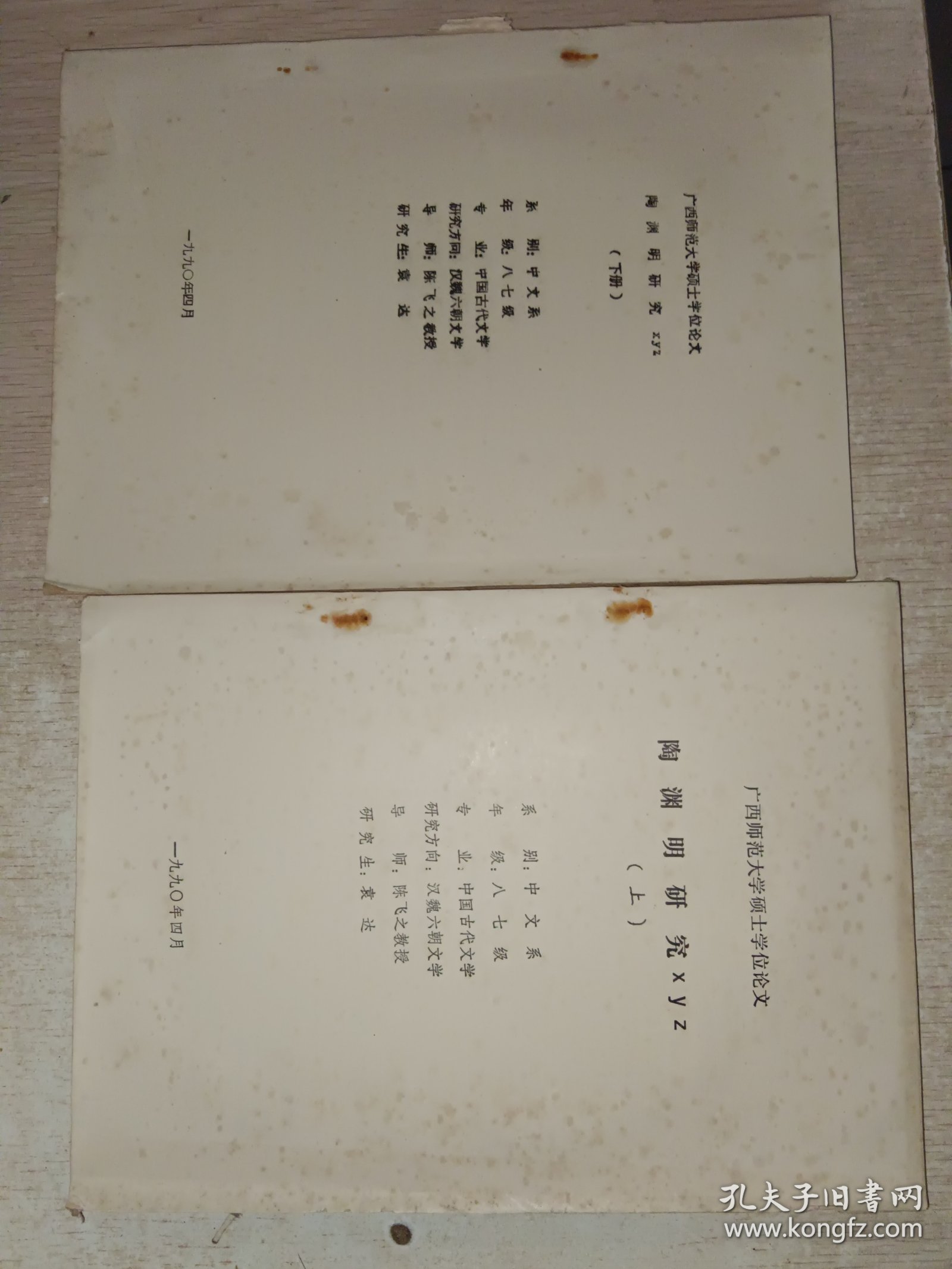 陶渊明研究XYZ 上下 有写画