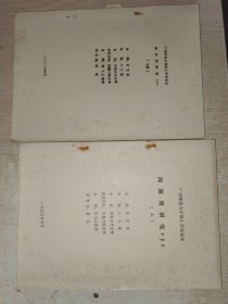 陶渊明研究XYZ 上下 有写画