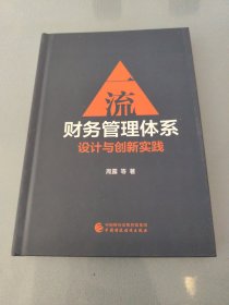 一流财务管理体系设计与创新实践