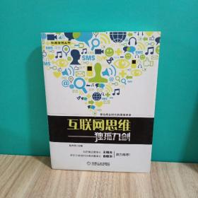 互联网思维独孤九剑：移动互联时代的思维革命