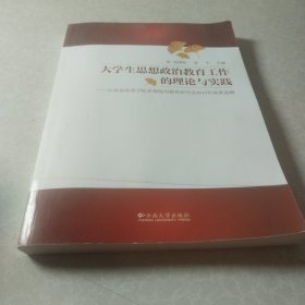 大学生思想政治教育工作的理论与实践