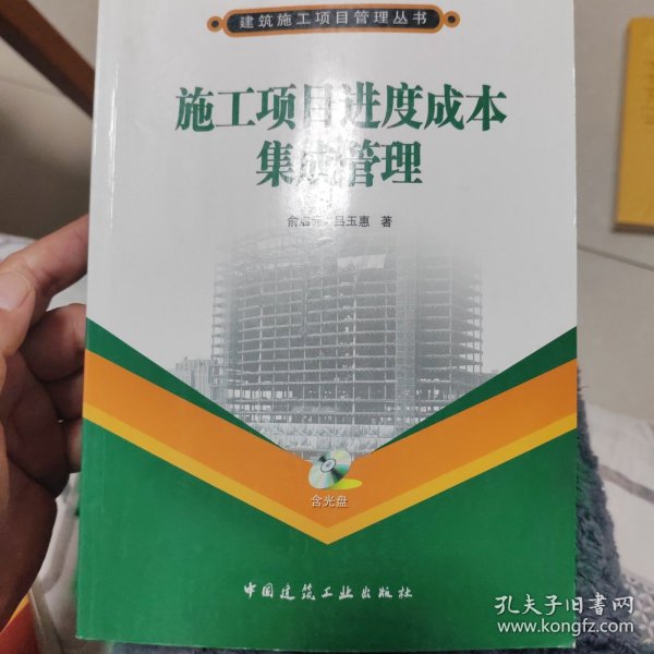 施工项目进度成本集成管理