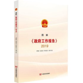 【正版新书】图解政府工作报告