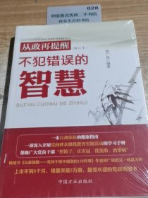 从政再提醒：不犯错误的智慧（修订本）