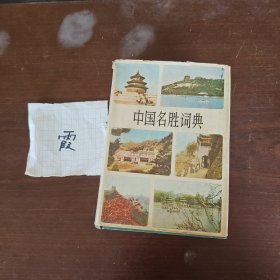 中国名胜词典