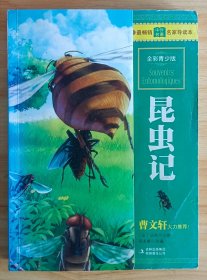 最畅销中外名著名家导读本：昆虫记（全彩青少版）