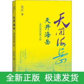 天开海岳 走近港珠澳大桥